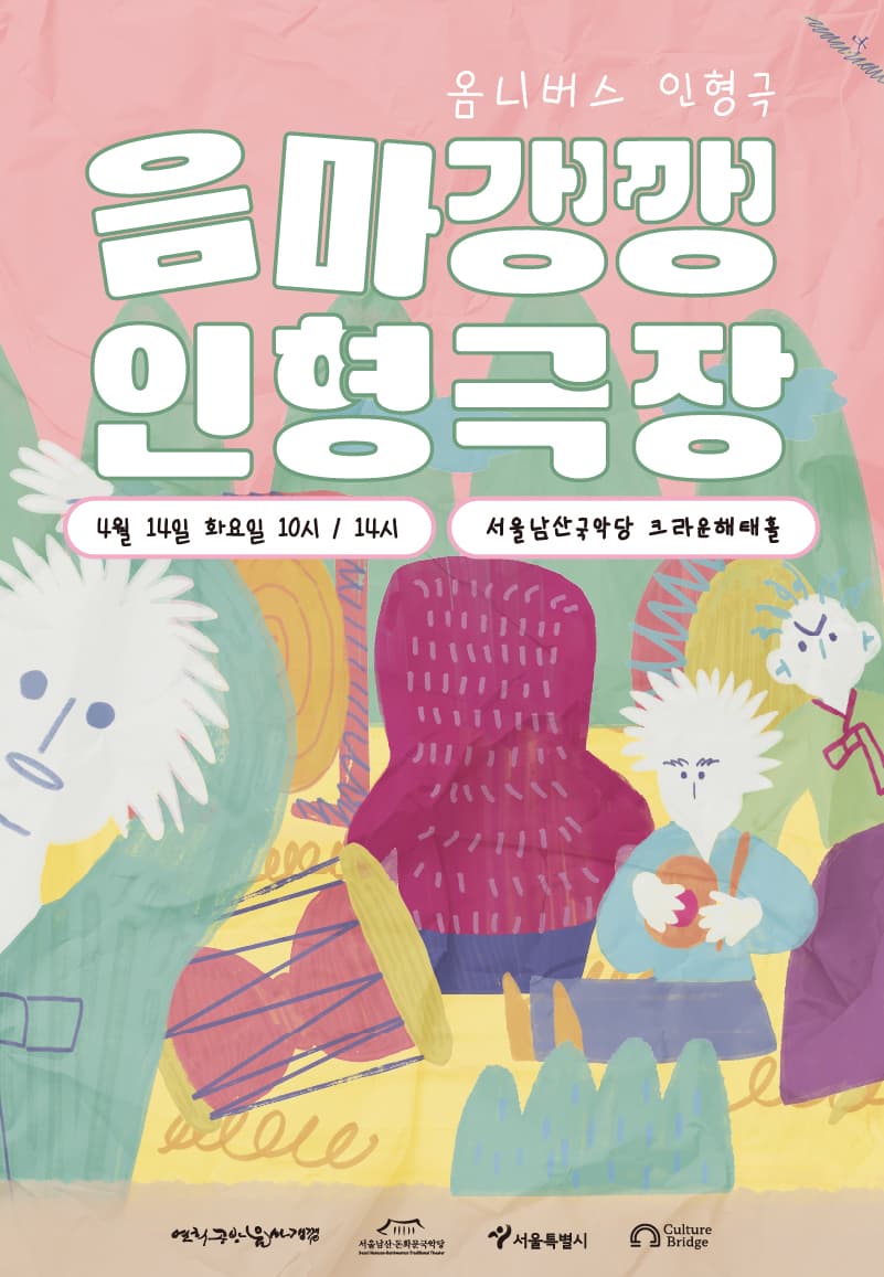 음마갱깽 인형극장 연극 포스터