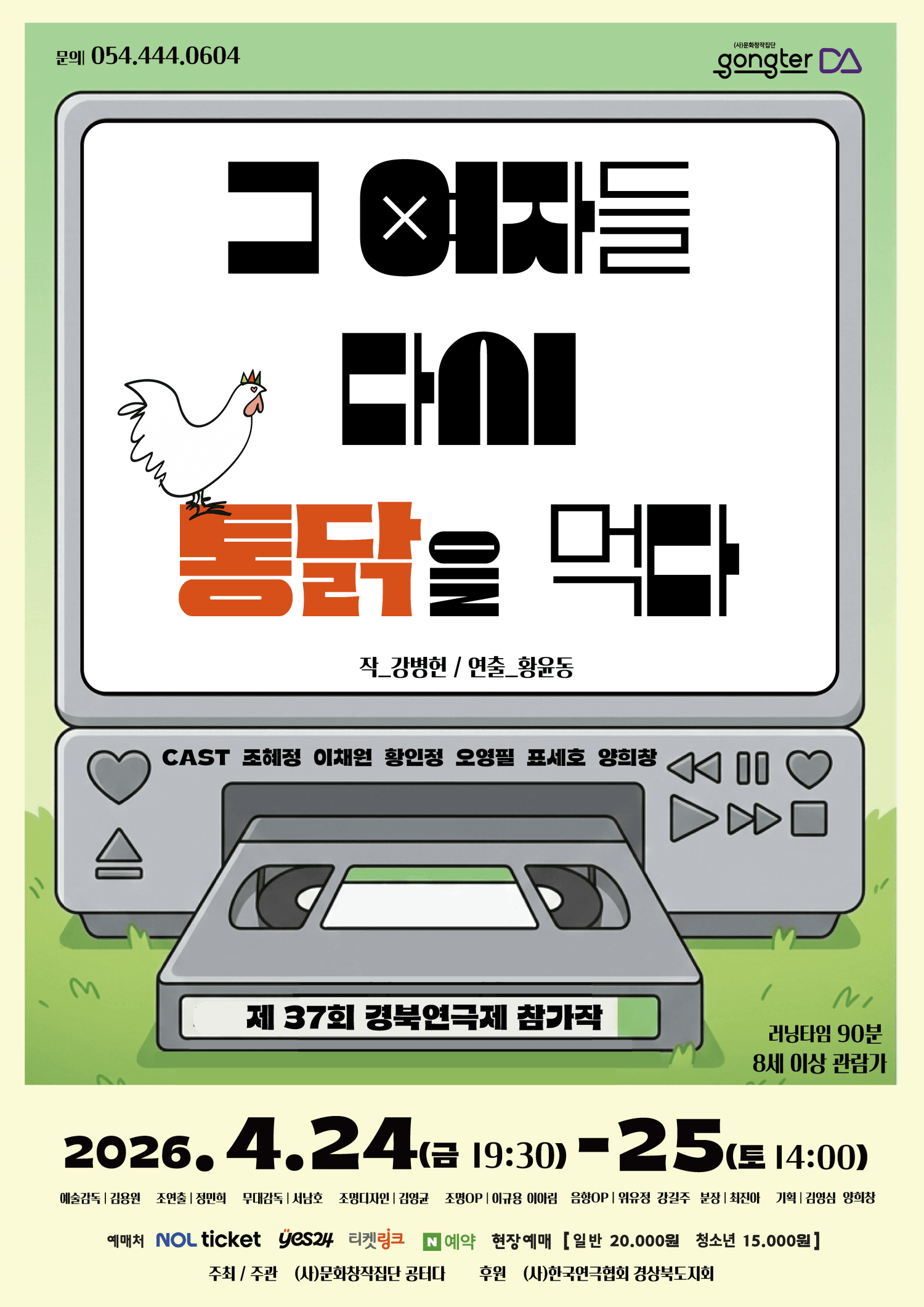 제37회 경북연극제, 그 여자들 다시 통닭을 먹다 [구미]