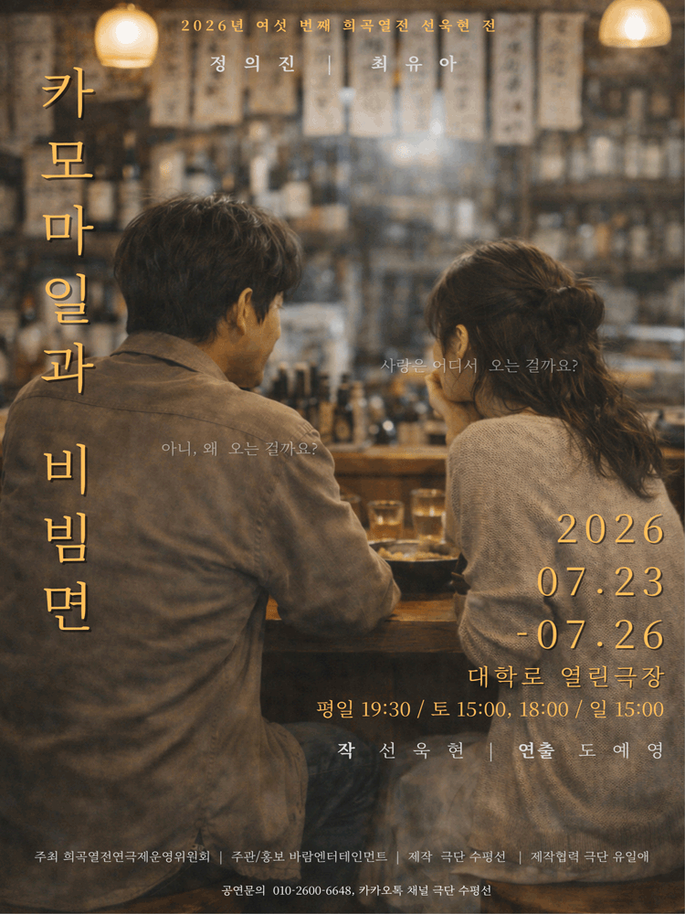 여섯 번째 희곡열전, 선욱현 전: 카모마일과 비빔면 연극 포스터