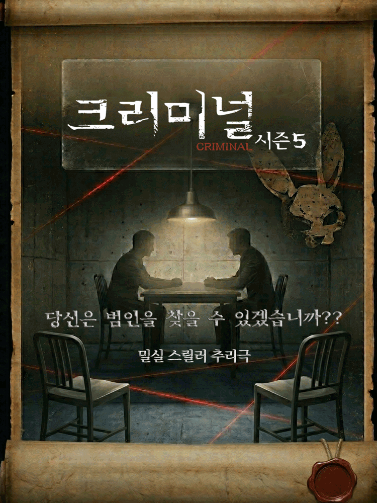 크리미널 시즌5 [대학로] 연극 포스터