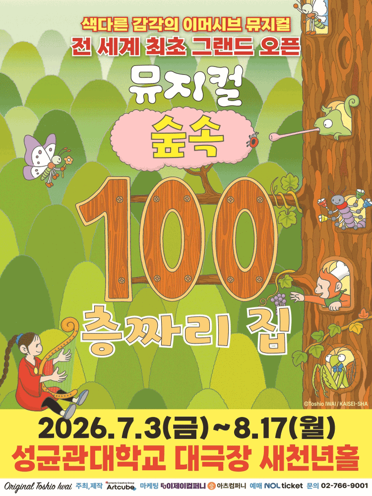 숲속 100층짜리 집 [서울 종로]