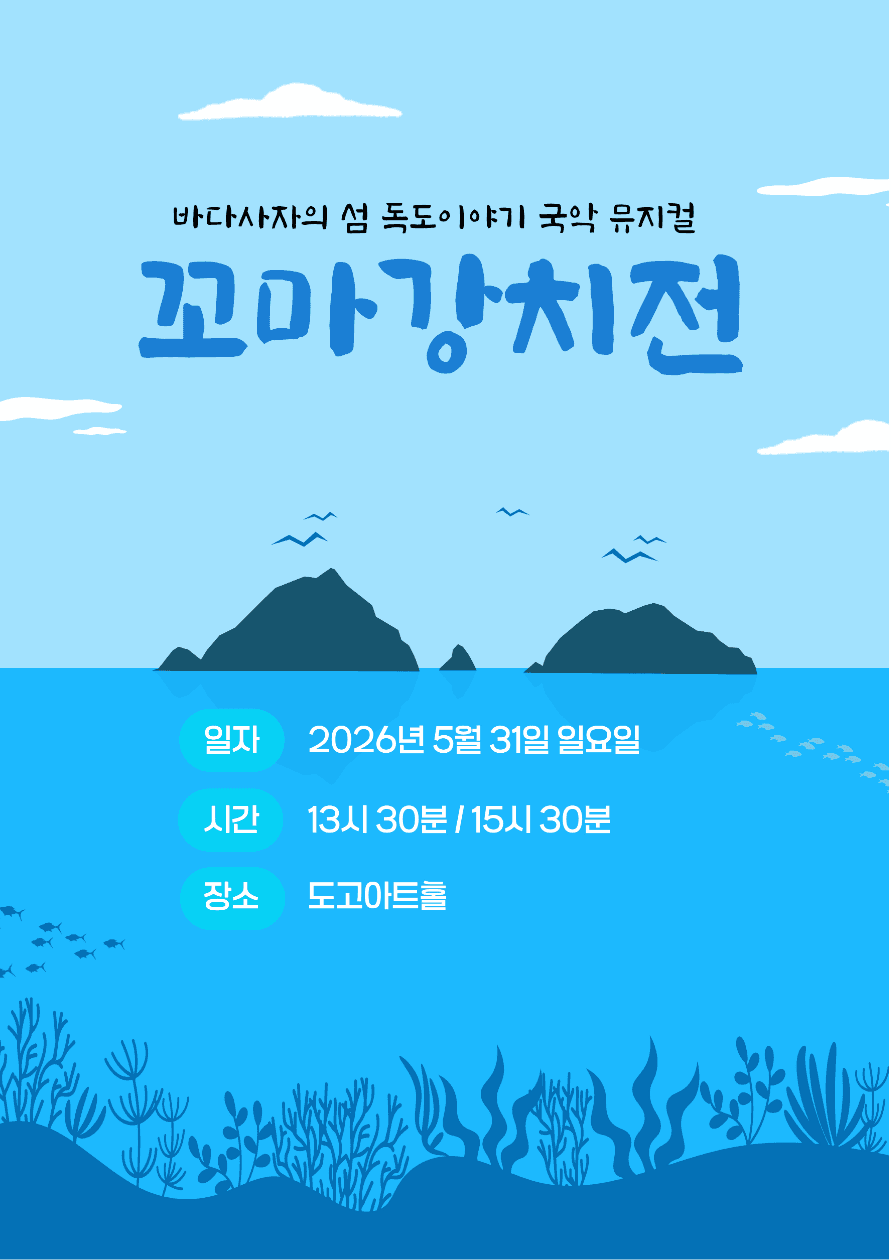 꼬마 강치전 [아산]