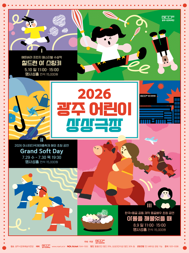 광주 어린이 상상극장, Grand Soft Day [경기 광주] 연극 포스터