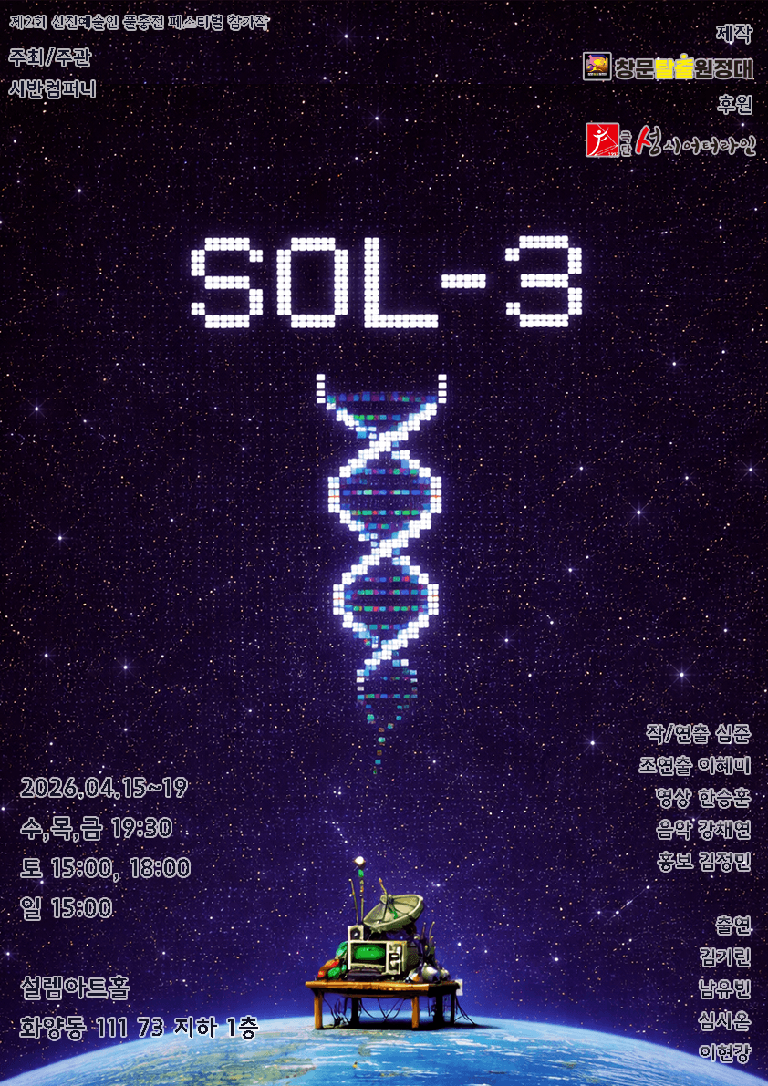 제2회 신진예술인 풀충전 페스티벌, sol-3 연극 포스터