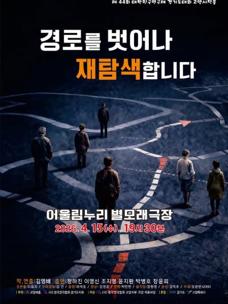 제44회 대한민국연극제 경기도대회, 경로를 벗어나 재탐색합니다 연극 포스터