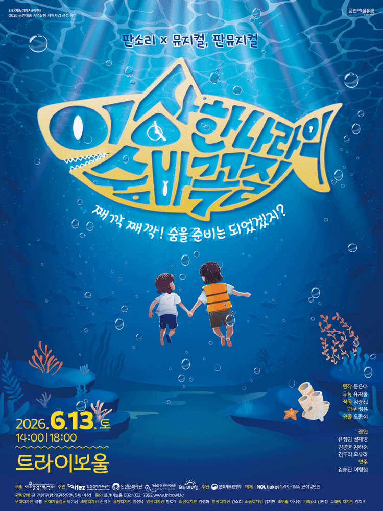 이상한 나라의 숨바꼭질 [인천]