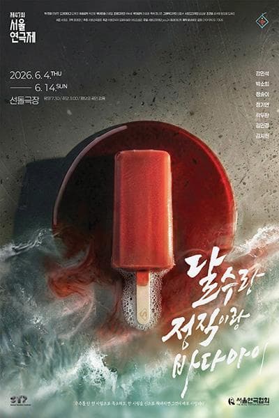제47회 서울연극제, 달수랑 정직이랑 바다아이
