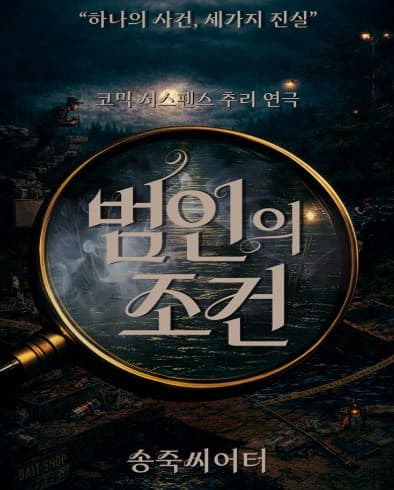 범인의 조건 [대구]