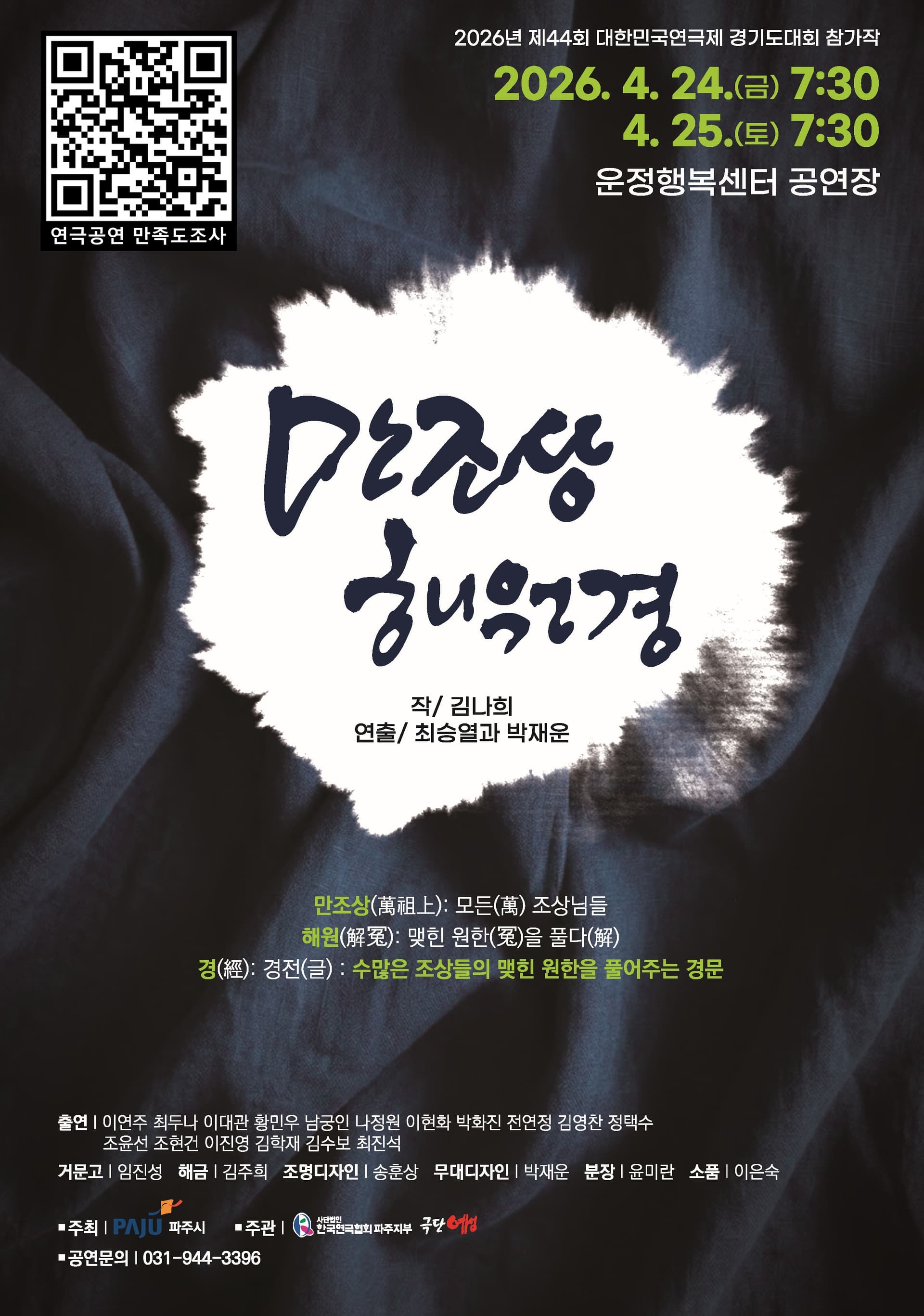제44회 대한민국연극제 경기도대회, 만조상해원경 [파주]