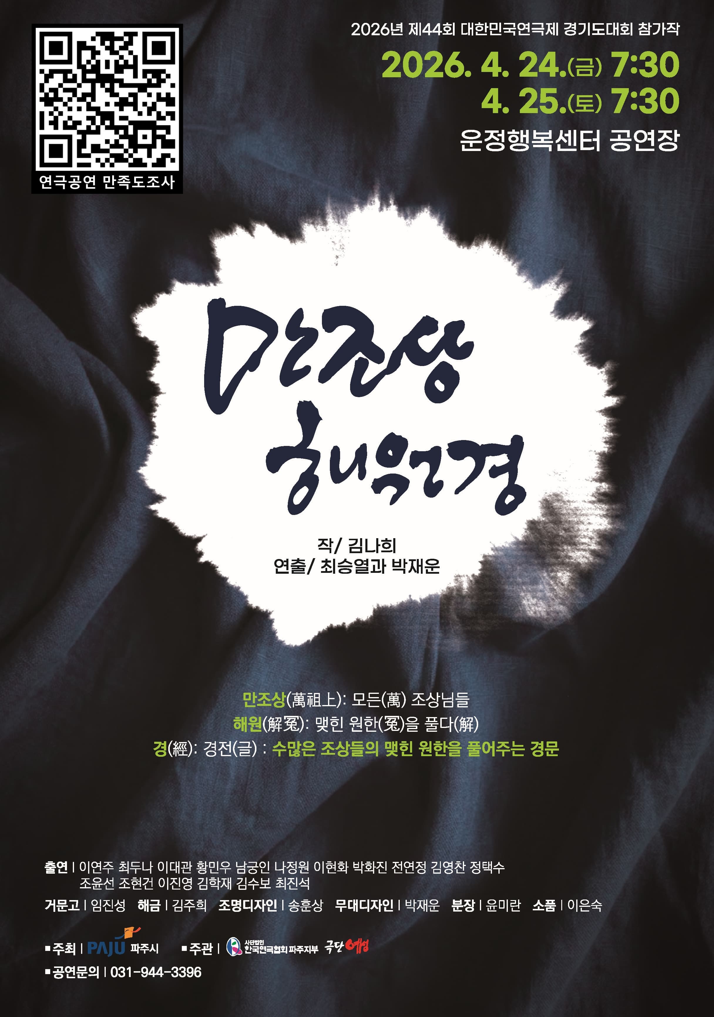 제44회 대한민국연극제 경기도대회, 만조상해원경 [파주] 연극 포스터