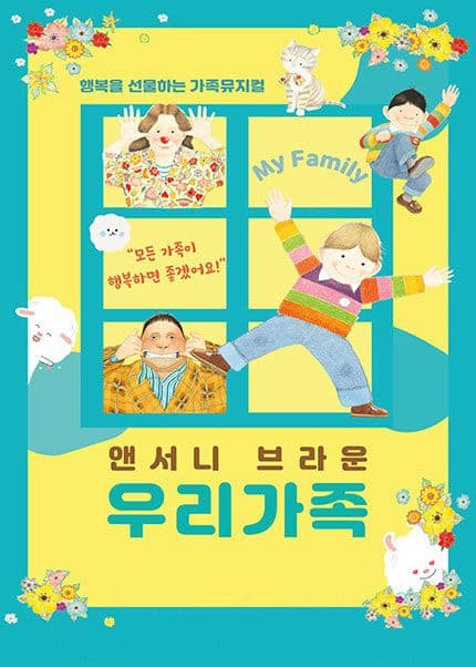 앤서니 브라운, 우리가족 [울산] 뮤지컬 포스터