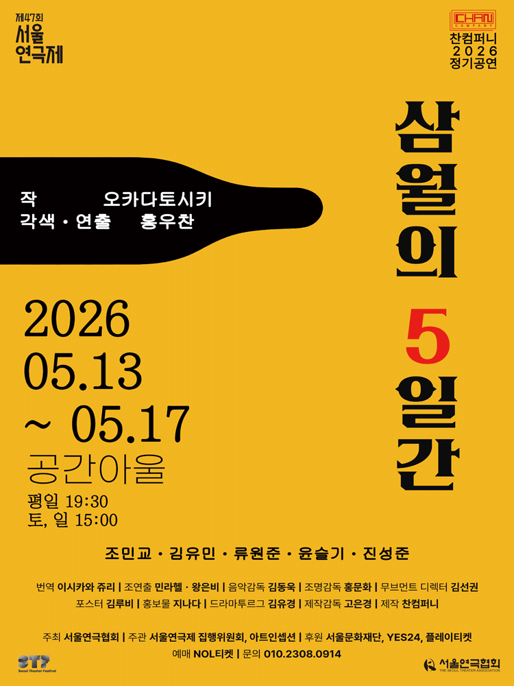 제47회 서울연극제, 삼월의 5일간 연극 포스터