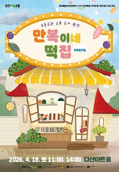 만복이네 떡집 [학교단체관람] 뮤지컬 포스터