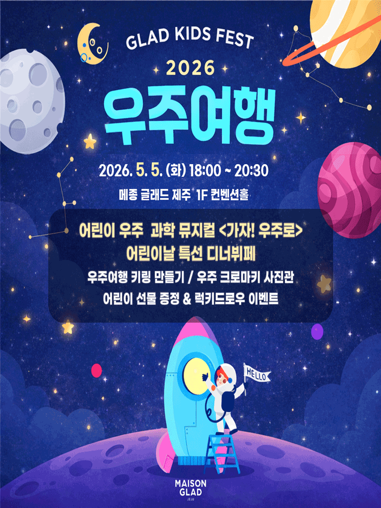 글래드 키즈 페스트, 우주여행: 가자! 우주로 [제주] 뮤지컬 포스터