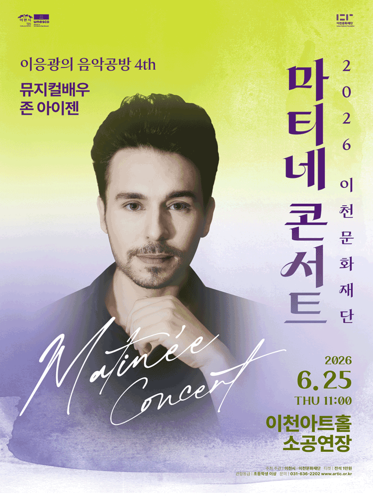 마티네콘서트 이응광의 음악공방 4rd, 뮤지컬배우 존 아이젠 [이천]