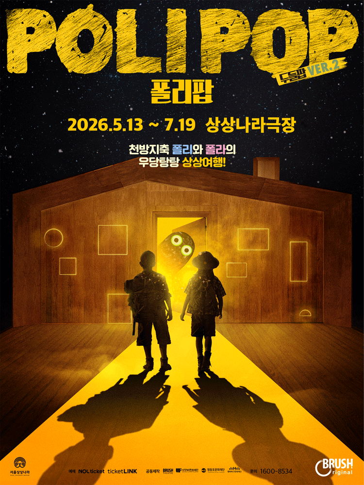 두들팝 Ver.2, 폴리팝 [서울 광진] 뮤지컬 포스터