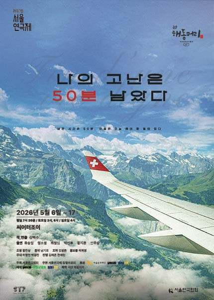 제47회 서울연극제, 나의 고난은 50분 남았다 연극 포스터