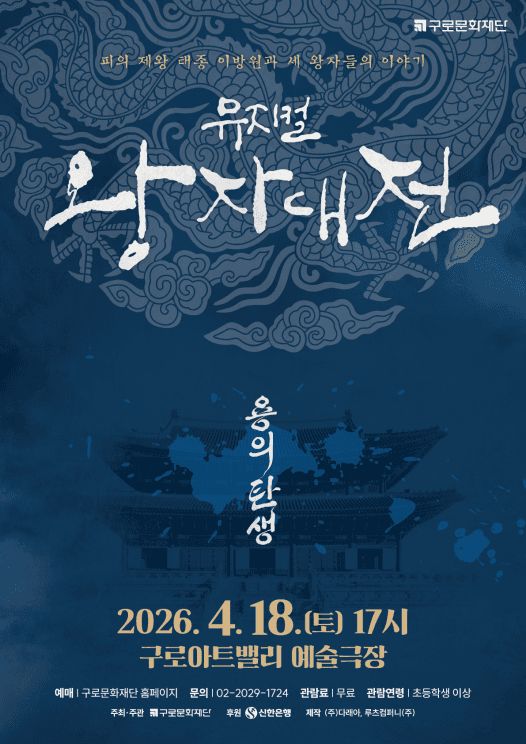 왕자대전 [서울 구로] 뮤지컬 포스터