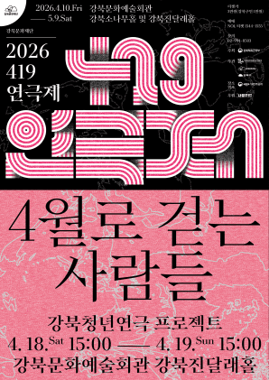 419연극제, 4월로 걷는 사람들 연극 포스터