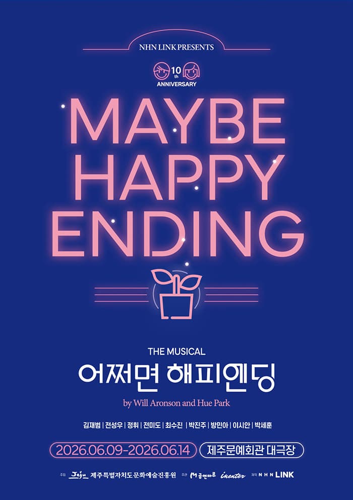 어쩌면 해피엔딩 [제주]