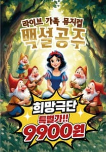 백설공주 [광주] 뮤지컬 포스터