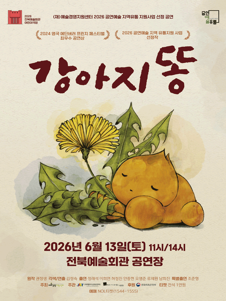 강아지똥 [전주]