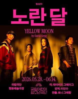 국립 어린이 청소년 극단, 노란 달