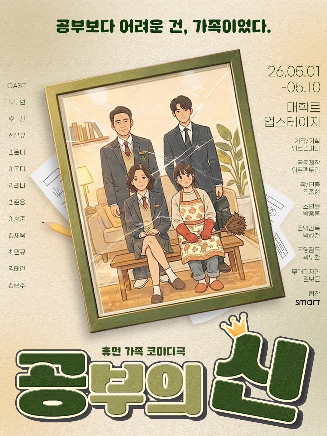 공부의 신 [대학로] 연극 포스터