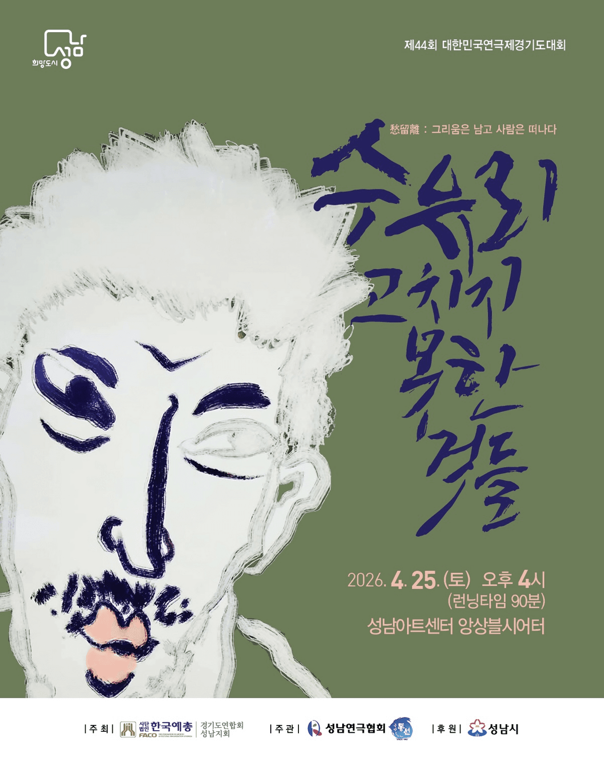 제44회 대한민국연극제 경기도대회: 수유리, 고치지 못한것들 연극 포스터