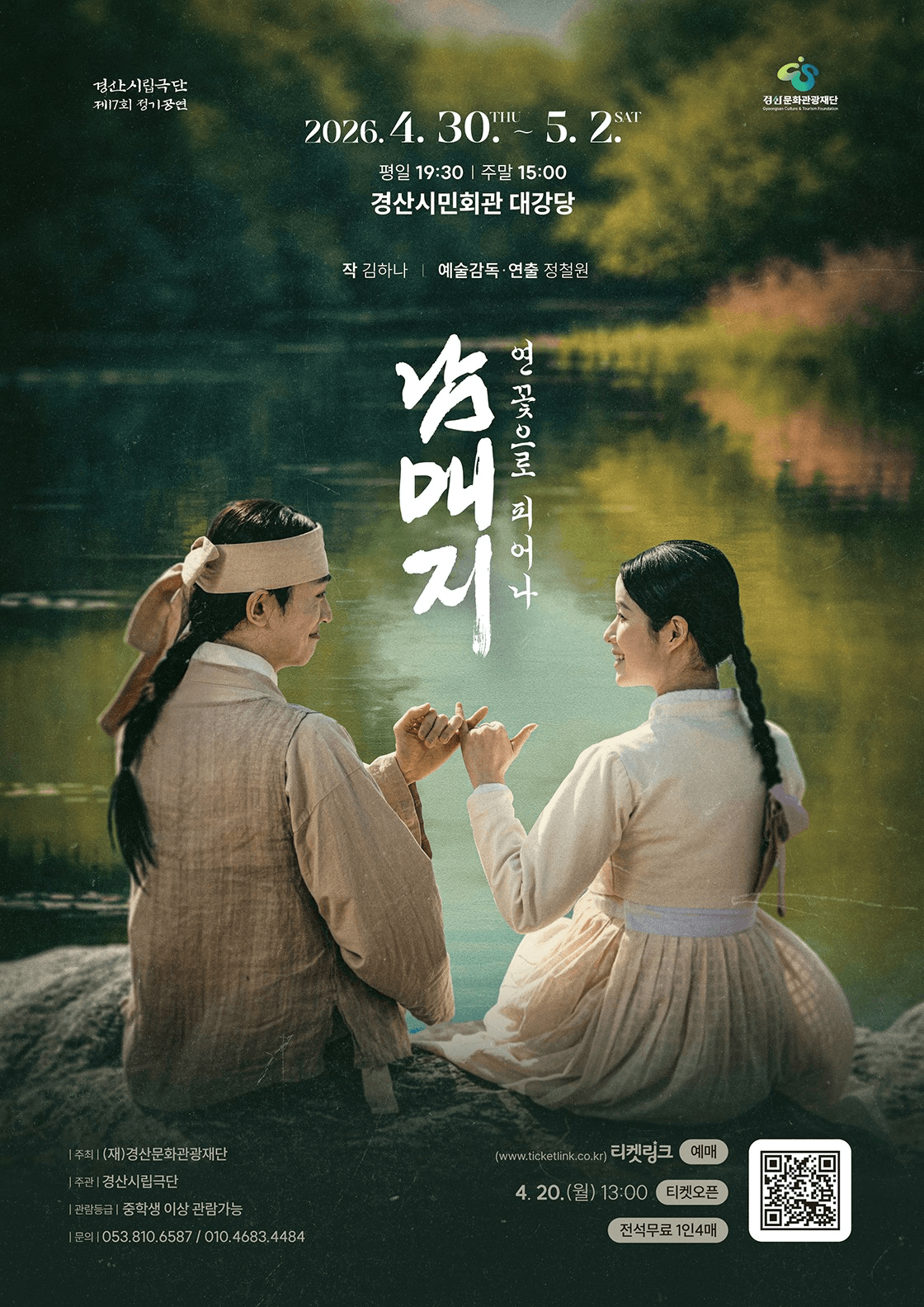 제17회 경산시립극단 정기공연, 남매지: 연꽃으로 피어나 연극 포스터