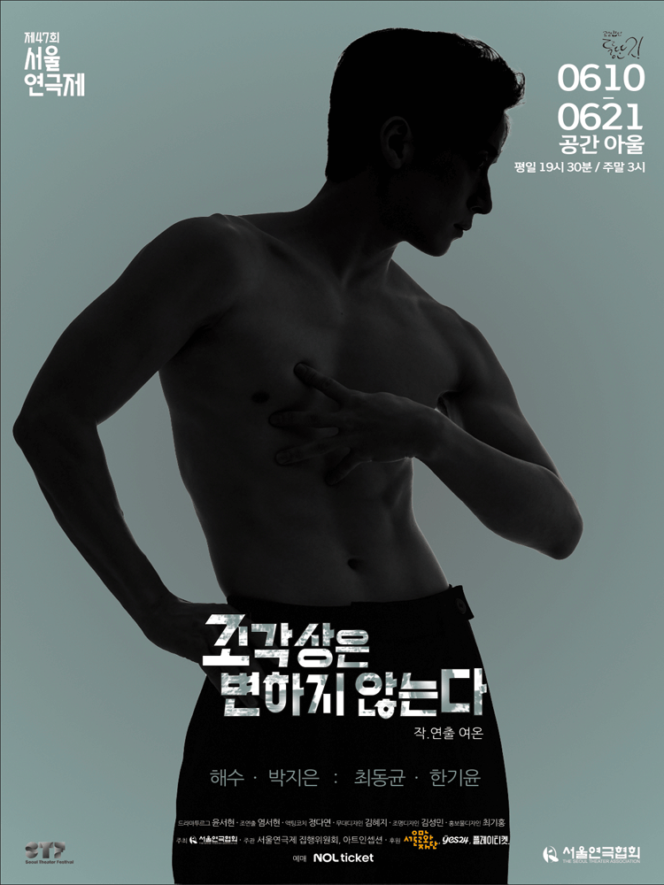 제47회 서울연극제, 조각상은 변하지 않는다.
