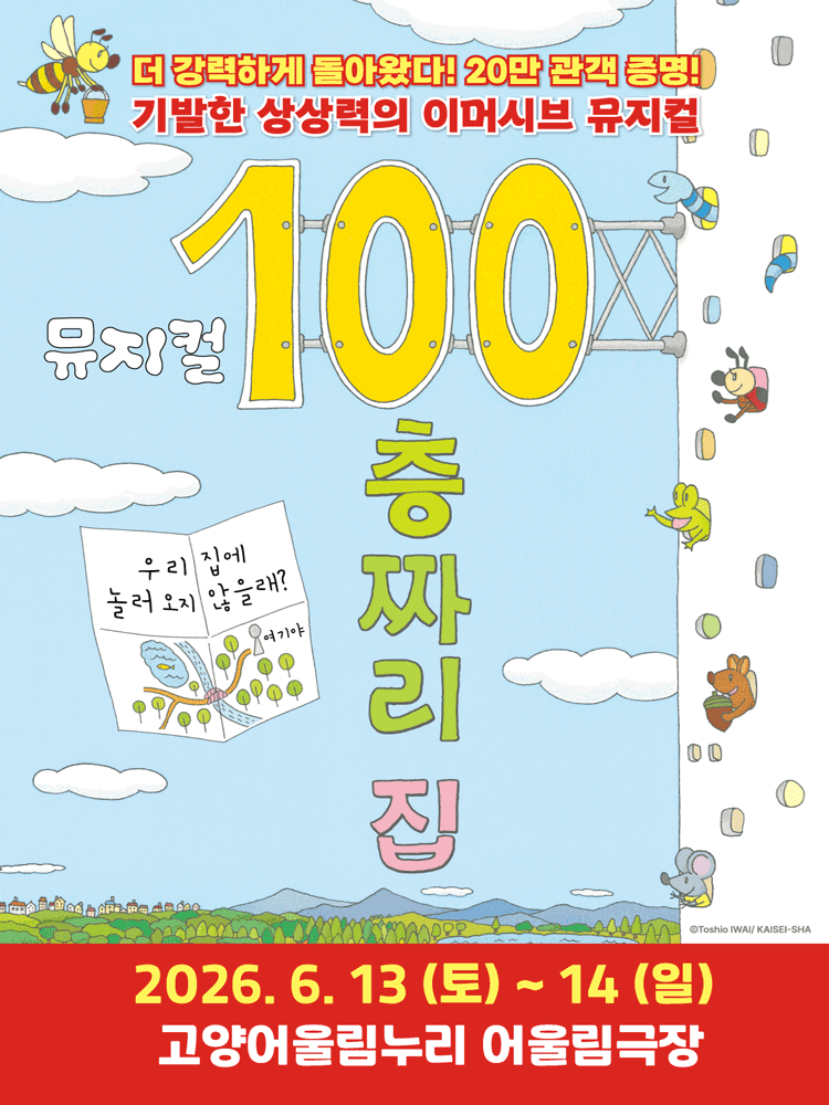 100층짜리 집 [고양]