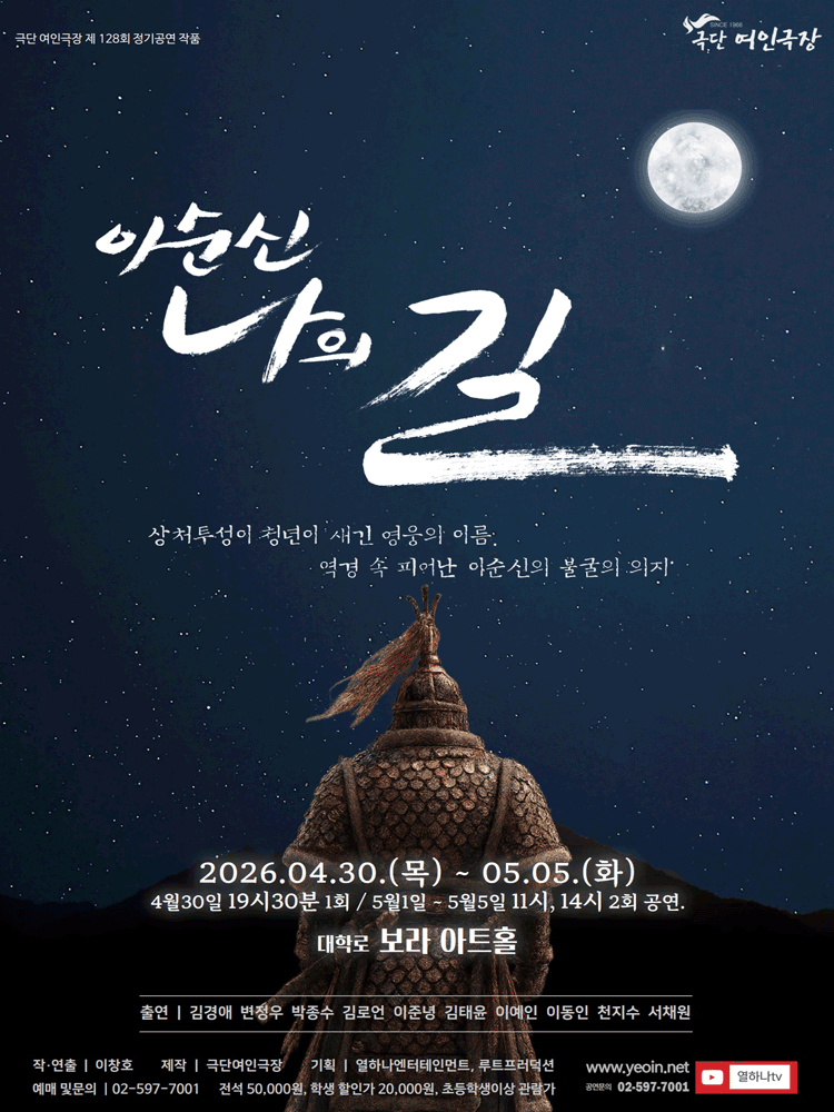 이순신: 나의 길 뮤지컬 포스터