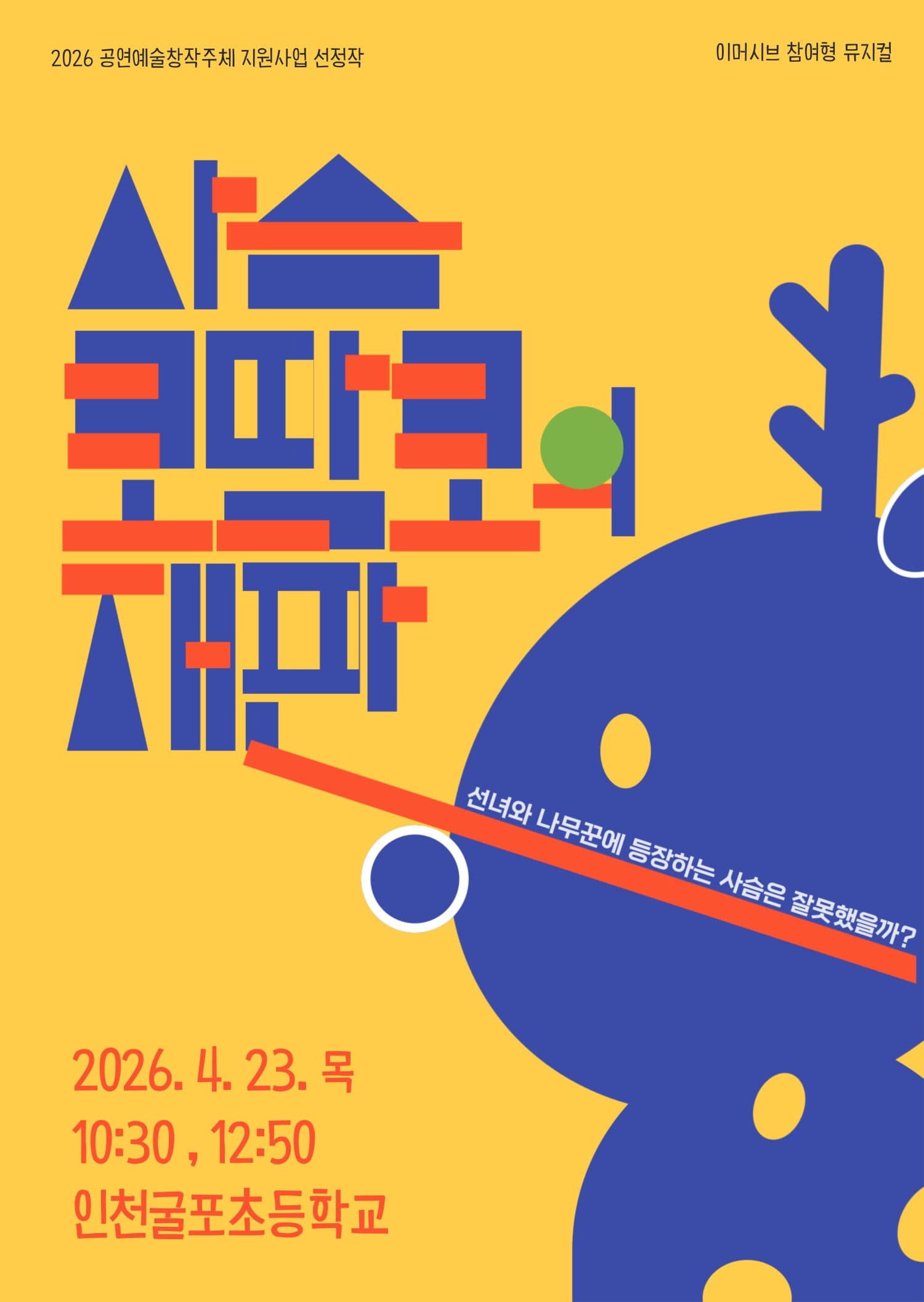 사슴 코딱코의 재판 [인천] 뮤지컬 포스터