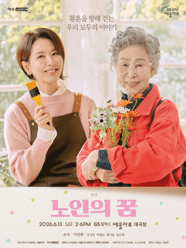 노인의 꿈 [여수]