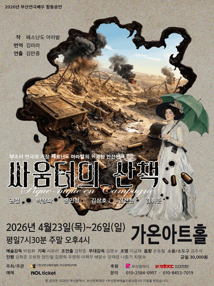 싸움터의 산책 [부산] 연극 포스터