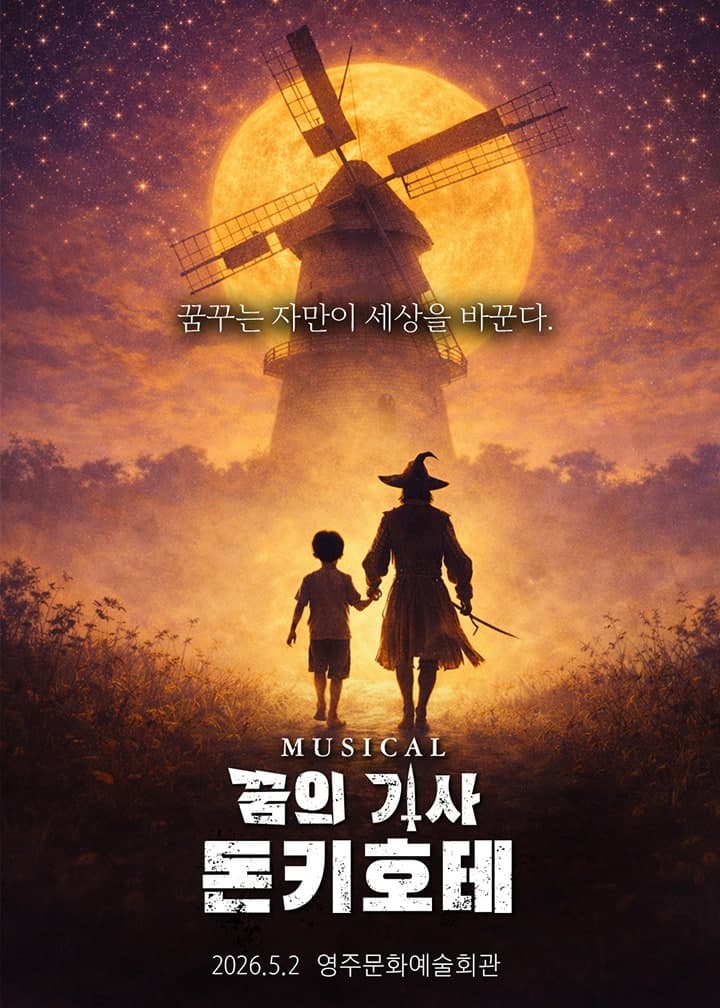돈키호테 [영주]