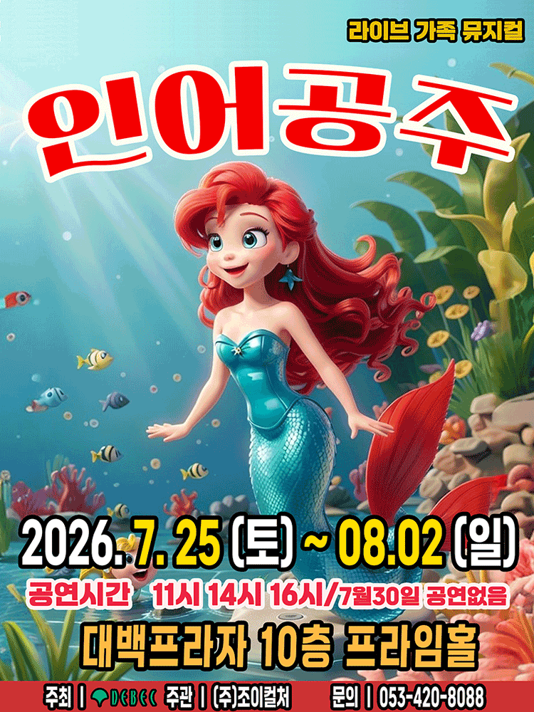 인어공주 [대구] 뮤지컬 포스터