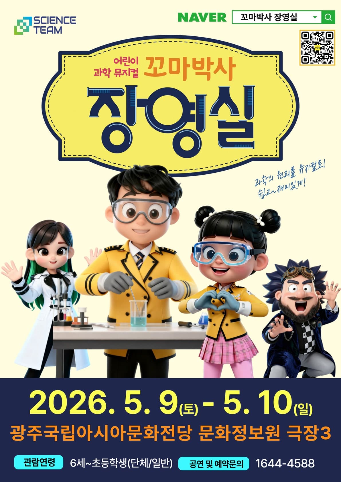 꼬마박사 장영실 [광주]