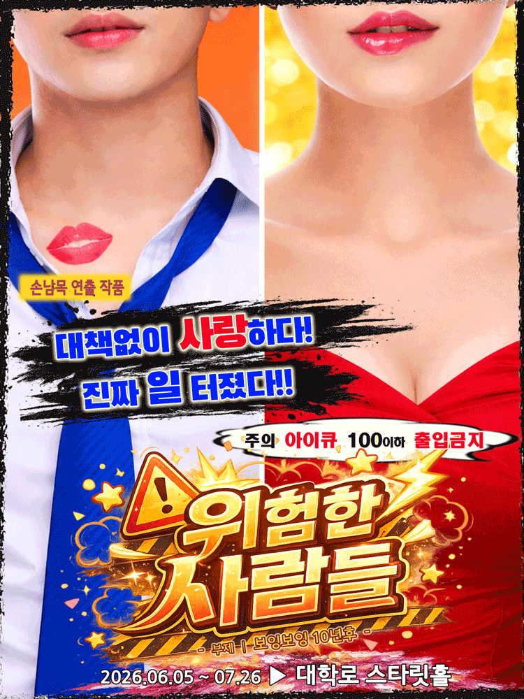 위험한 사람들: 보잉보잉 10년 후 [대학로]