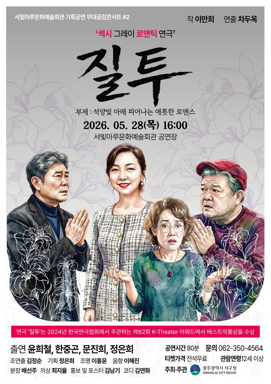 서빛마루문예회관 공연나눔 기획공연, 무대공감 콘서트 #2. 질투 [광주]