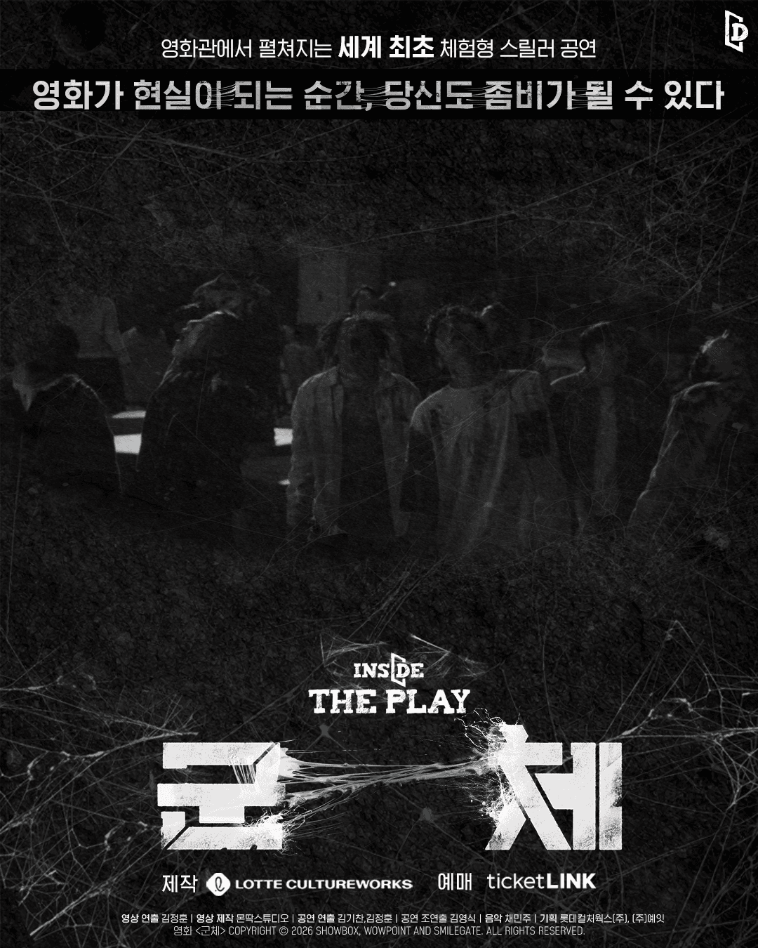 인사이드 더 플레이: 군체 [서울 신대방] 연극 포스터