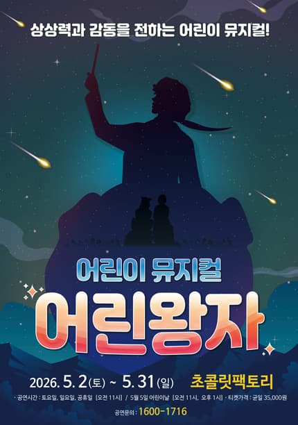어린왕자 [부산] 뮤지컬 포스터
