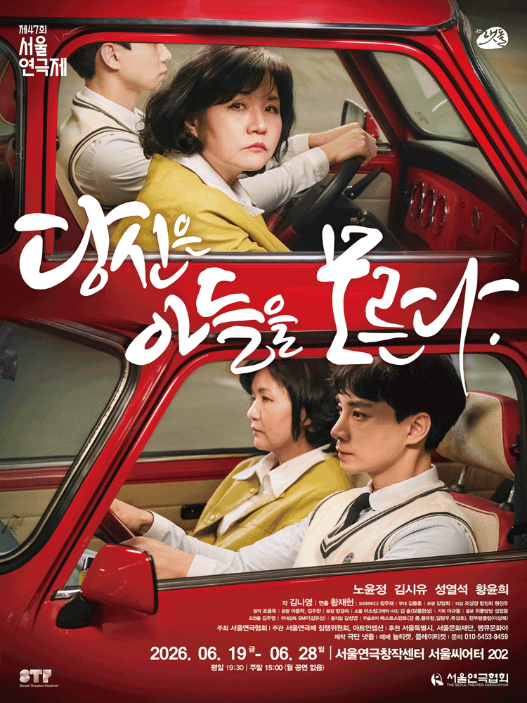 제47회 서울연극제, 당신은 아들을 모른다