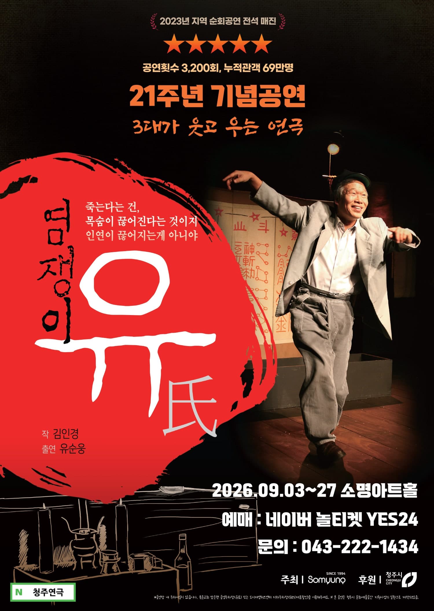 염쟁이 유씨 [청주] 연극 포스터