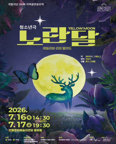 국립 어린이 청소년 극단, 노란 달 [안동]