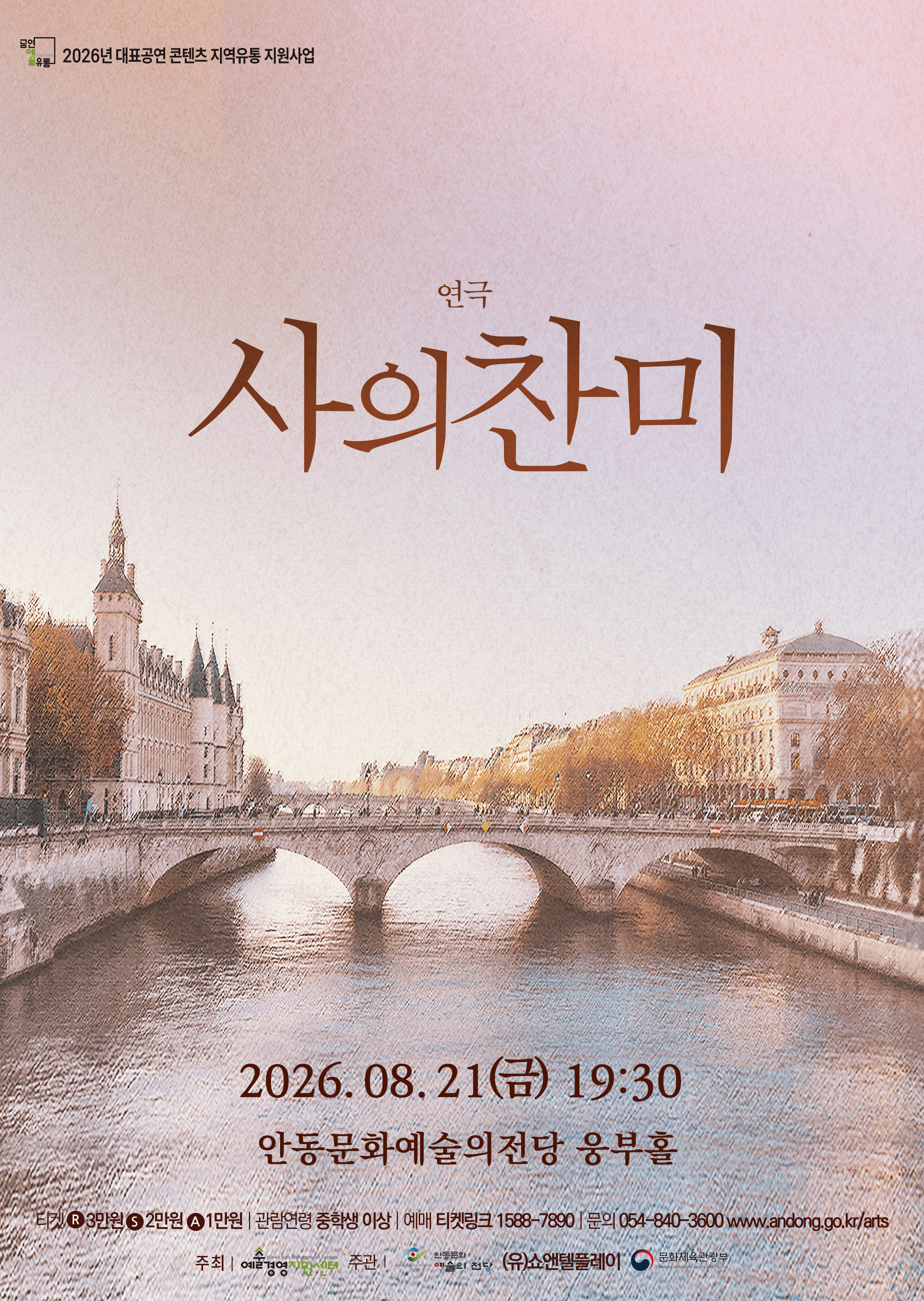 사의 찬미 [안동] 연극 포스터