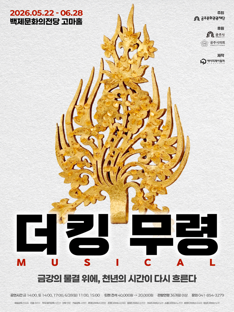 더킹: 무령 [공주] 뮤지컬 포스터