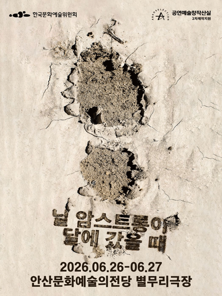 ASAC 우수소극장 시리즈, 닐 암스트롱이 달에 갔을 때