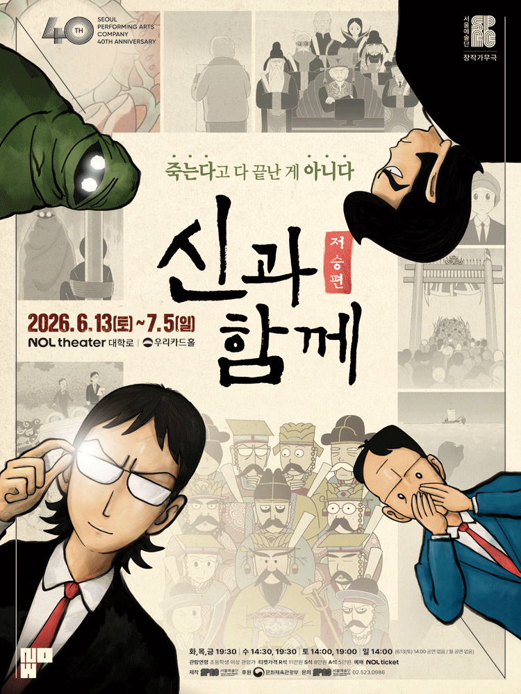 신과 함께: 저승편 [대학로]
